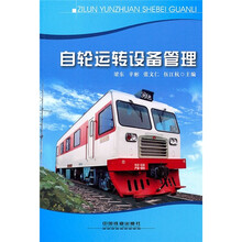 自轮运转设备管理