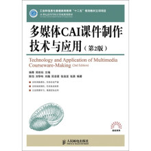 多媒体CAI课件制作技术与应用(第2版)