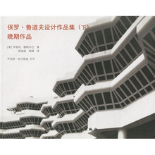 保罗·鲁道夫设计作品集（下）：晚期作品