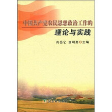 中国共产党农民思想政治工作的理论与实践