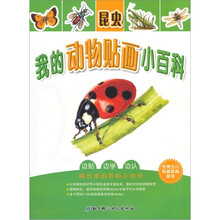 我的动物贴画小百科：昆虫