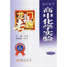 龙门专题:高中化学实验(高中化学)(最新修订)