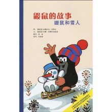 鼹鼠的故事：鼹鼠和雪人