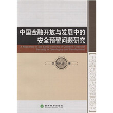 中国金融开放与发展中的安全预警问题研究
