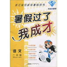 暑假过了我成才:语文(2年级)(新课标)(人教版)