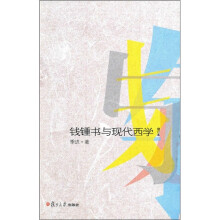 钱钟书与现代西学