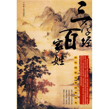 中华传世名著经典读本:三字经·百家姓