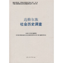 达斡尔族社会历史调查