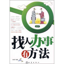 找人办事有方法（最新版）