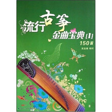 流行古筝金曲宝典1