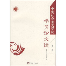 中央社会主义学院：学员论文选（第1辑）