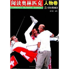 阅读奥林匹克:人物卷(上)