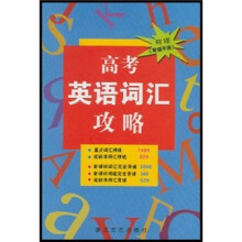 高考英语词汇攻略（附背诵手册）