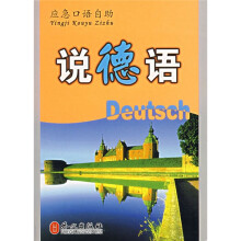 应急口语自助:说德语