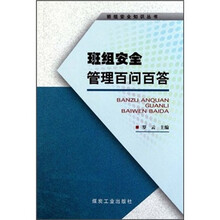 班组安全管理百问百答