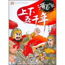 漫画中国:上下五千年寻根之旅4