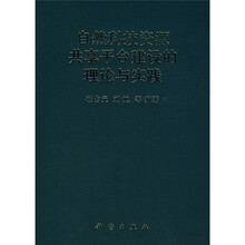 自然科技资源共享平台建设的理论与实践