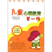 儿童心理教育第一课/亲子教育丛书