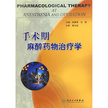 手术期麻醉药物治疗学