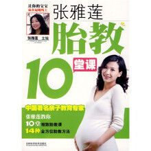 张雅莲胎教10堂课