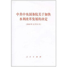 中共中央 国务院关于加快水利改革发展的决定
