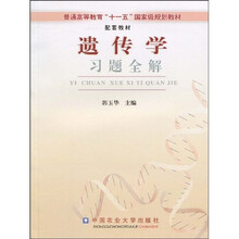 普通高等教育“十一五”国家级规划教材:遗传学习题全解