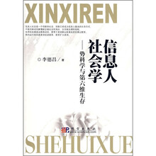 信息人社会学：势科学与第六维生存