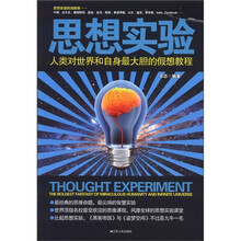 思想实验：人类对世界和自身最大胆的假设教程