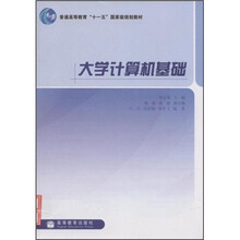 普通高等教育“十一五”国家级规划教材：大学计算机基础