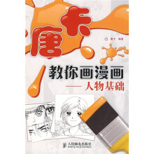 唐卡教你画漫画:人物基础