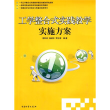 工学整合式实践教学实施方案