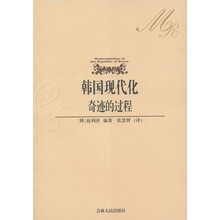 韩国现代化奇迹的过程