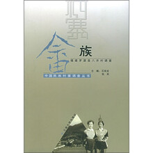 畲族：福建罗源县八井村调查