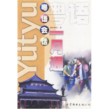 粤语会话一月通(附录音带2盘)