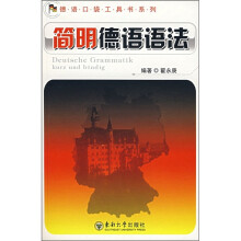 简明德语语法