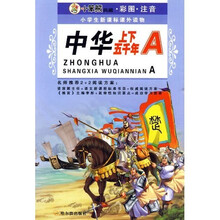 小学生新课标课外读物·中华上下五千年（A小笨熊典藏彩图注音）