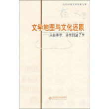 文学地图与文化还原：从叙事学、诗学到诸子学（杨义卷）