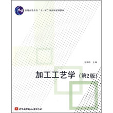 普通高等教育“十一五”国家级规划教材：加工工艺学（第2版）