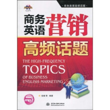 商务英语高频话题：商务英语营销高频话题（附MP3光盘1张）