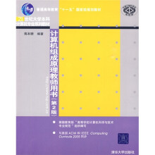 21世纪大学本科计算机专业系列教材:计算机组成原理教师用书(第2版)