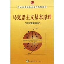 21世纪高职高专系列规划教材：《马克思主义基本原理》学生辅学读本