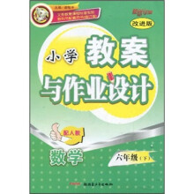 小学教案与作业设计:6年级数学(下册)(配人教)(改进版)(修订版)