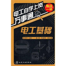 电工自学上岗万事通：电工基础