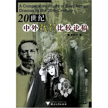 20世纪中外戏剧比较论稿