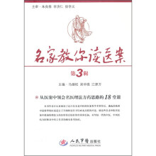 名家教你读医案（第3辑）