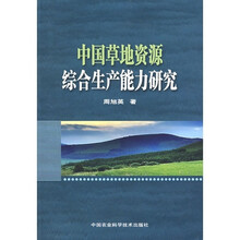 中国草地资源综合生产能力研究