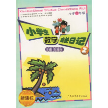 小学生数学成长日记:小学1年级(新课标)