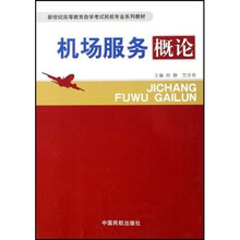 新世纪高等教育自学考试民航专业系列教材：机场服务概论