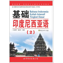 教育部第一批特色专业建设点系列教材:基础印度尼西亚语2(附盘)