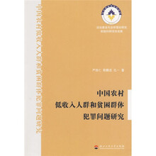 中国农村低收入人群和贫困群体犯罪问题研究
